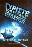 The Hitchhikers Guide - Greek